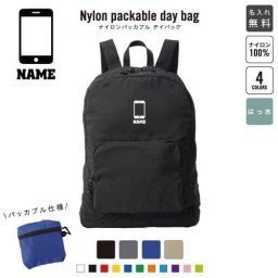 「電話販売」 名入れパッカブルデイバッグ  リュックサック 名入れギフト 行楽 旅行 お出かけ 携帯　ケータイ　スマートフォン 卒業記念品 卒業祝い 卒業ギフト
