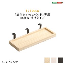 LPS(脚付きすのこベッド)専用 簡易宮 掛けタイプ【Lilitta-リリッタ-】
