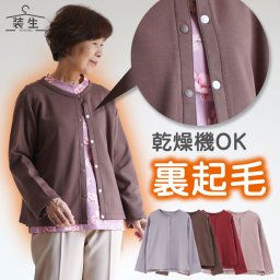 シニアファッション レディース 80代 70代 60代 90代 秋冬 あったか [装生] 乾燥機対応 もちもち 裏起毛 スナップボタン カーディガン おばあちゃん 服 誕生日 プレゼント 婦人服 女性 ハイミセス ミセス 祖母 お年寄り 老人 高齢者（csf-ft7-yi0079）