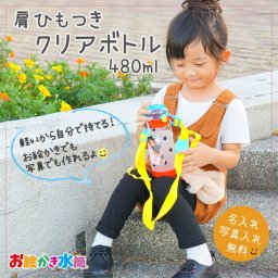名入れ 水筒 誕生日プレゼント クリアボトル ひもつき こども用 水筒 肩掛け 名入れ 写真入り