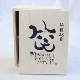 誕生日12月28日セット おたんじょうびおめでとうございます 笑う門には福来たる木箱ペアカップセット(日本製萬古焼き) 陶芸作家 安藤嘉規作×デザイン書道家 榮田　清峰作