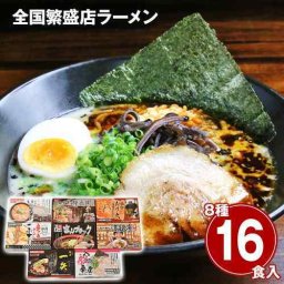 全国繁盛店 ラーメンセット 16食 乾麺 常温保存 ご当地 有名店 食べ比べ ギフト お取り寄せ グルメ 簡単調理