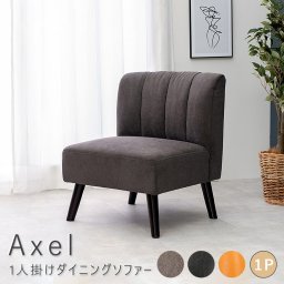 Axel（アクセル） 1人掛けダイニングソファー
