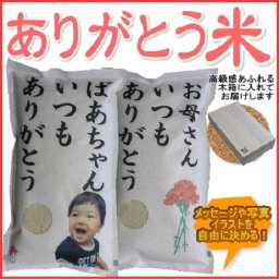 写真プリント自分だけのオリジナルギフト米を♪ 【送料無料】 母の日・誕生日・お祝いギフト 魚沼・有機栽培・あきたこまち・ひとめぼれ 　メッセージ・写真プリントOK！ 【母の日プレゼント】☆ありがとう米2kg☆ (北海道・九州・沖縄は別途600円)