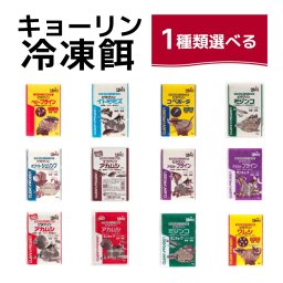 送料無料 「 キョーリン　冷凍餌　6枚　選べる12種類」 アカムシ イトミミズ アダルトブライン ベビーブライン ミジンコ ワムシ コペポーダ ホワイトシュリンプ 魚のえさ 赤虫 天然飼料 超急速冷凍 小型 大型 稚魚 金魚 淡水魚 熱帯魚 海水魚 プランクトン ミニキューブ