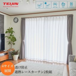 【メーカー直送品】テイジン 遮熱 ホームプロテクト レースカーテン 2枚組 UVカット uvカット uv UV カット 100×133 100×176 100×198 100×228 100 176 133 198 228 cm センチ カーテン レース 外から見えない 縦長 目隠し 昼夜 teijin 日本製 保温 見えない 透けない