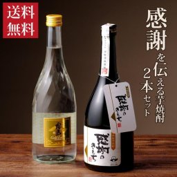 お中元 夏ギフト 【送料無料】【焼酎ギフト】 感謝の芋焼酎セット 感謝のきもち 霧島ゴールド 720ml 2本 飲み比べ 