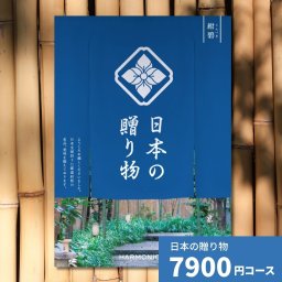 カタログギフト 日本の贈り物 紺碧 こんぺき 送料無料 お祝い 内祝い 結婚祝い 出産祝い 新築祝い 引き出物 引出物 香典返し 人気 30代 40代 50代 60代 上質 食品 食べ物 食器 雑貨