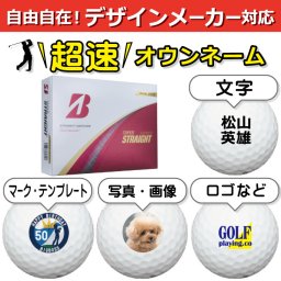 超速オウンネーム!! 最短即日出荷!!デザインメーカー対応名入れゴルフボール/ブリヂストン スーパーストレート 2025年モデル パールホワイト 白 12球/写真 ロゴ 印刷対応/名前入り/コンペ/プレゼント/景品/還暦/父の日/誕生日/ホールインワン/シミュレーター対応/ラッピング無料