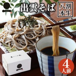 ギフト プレゼント 出雲そば 八割本生そば4人前 送料無料 詰合せギフト そばギフト つゆ付き お取り寄せ グルメ