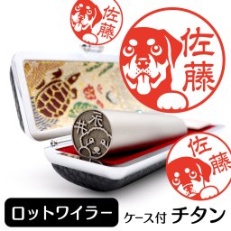 ロットワイラー チタン印鑑 かわいい動物イラスト入り グッズ 雑貨 銀行印 認印 対応 ケース付き ギフト プレゼント