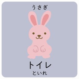 トイレ うさぎ サインステッカー シール 27x27cm 正方形 子供も読めるふりがな入り 動物イラスト 小児科向け こども病院 幼稚園 児童施設