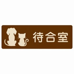 動物イラスト付 待合室 ブラウンナチュラル 27x9cm 長方形 木製 ドアプレート おしゃれ  動物病院 老犬ホーム 犬 猫 ネコ ドッグラン 動物園 ペットショップ ペット マナー お願い 獣医