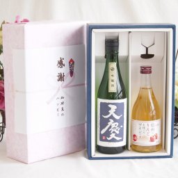 感謝の贈り物ボックス 米の旨味とふくよかな日本酒と国産ワインセット(信州のりんごを使ったワインです甘口(長野県)500ml早川酒造部 天慶吟醸酒(三重県)720ml