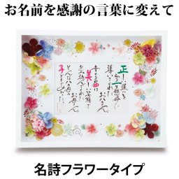 名詩 フラワータイプ　ご両親贈呈用　【両親プレゼント結婚式 披露宴 贈呈】