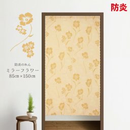 のれん ミラーフラワー 防炎加工 草木 暖簾 約85×150cm オレンジ系 N-2420 目隠し 間仕切り 新生活   玄関 居酒屋 トイレ 北欧 おしゃれ  可愛い かわいい 暖簾 メール便送料無料