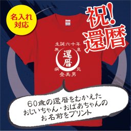 【名入れ対応】「還暦Tシャツ 前掛け風  月」（レッド）おじいちゃん・おばあちゃんの名前を入れた粋な還暦Tシャツ