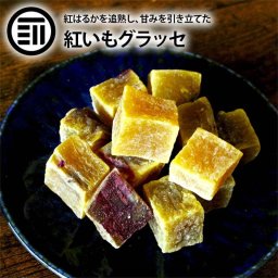 前田家 紅いも グラッセ 紅芋 国産 鹿児島県産 紅はるか さつまいも 鹿児島産 ベニ芋 芋 さつま芋 サツマイモ お茶菓子 おやつ 一口サイズ 業務用 家庭用 送料無料