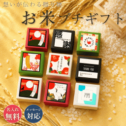 退職 挨拶 プチギフト お米 粗品 産休 お世話になりました ギフト 引っ越し お礼 品物 和風 メッセージ 転職 退団 御礼 卒園 卒団 卒業 産休 周年 引越し 名入れ メッセージ おしゃれ 急ぎ オリジナル 名入れ 早め 転勤 異動 会社 自治会 敬老会 町内会 大量注文 1合 短納期
