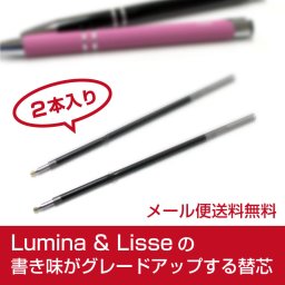 【メール便送料無料】 Lisse用 グレードアップリフィル 替芯【2本入り】
