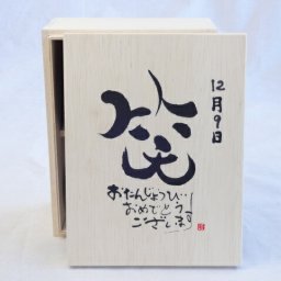 誕生日12月9日セット おたんじょうびおめでとうございます 笑う門には福来たる木箱珈琲マグカップセット(国産備前金彩マグカップとリフレッシュ紅茶茶葉2セット(リフレッシュブレンド20gアールグレイ40ｇ)陶芸作家 安藤嘉規作×デザイン書道家 榮田　清峰作