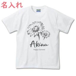 【名入れ無料】 ガーベラ 名前入りTシャツ 半そで （オリジナルTシャツ 名入れTシャツ ペアTシャツ チームTシャツ ダンス衣装）  名入れギフト 名入れシャツ 名入れプレゼント 誕生日 還暦 古希 就職祝 退職祝 記念品 父の日  オススメ 卒業 卒団