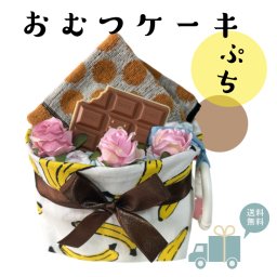 おむつケーキ 出産祝い 男の子 女の子 チョコバナナ 安い プチギフト オムツケーキ 出産祝 贈り物 プチプライス お手軽 ソックス 