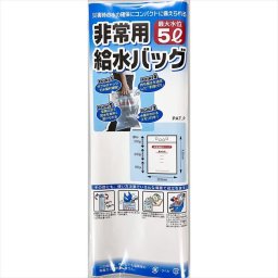 非常用給水バッグ5L A-1358  粗品 景品 記念品 来場記念 来店促進 ノベルティ プチギフト