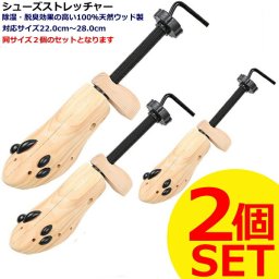 送料無料  靴伸ばし シューズストレッチャー×２個セット 靴伸ばし器 天然木 男性用 女性用 痛い靴