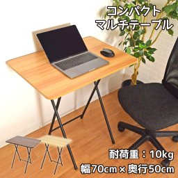 折りたたみテーブル マルチテーブル コンパクト 防水 軽量 耐荷重10kg 約70×50×70cm ブラウン ナチュラル パソコン サイドデスク 作業台 模様替え インテリア 在宅ワーク