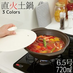 直火土鍋 9号 2.25L サーマテック おしゃれ かわいい シンプル 北欧 火鍋 韓国 台灣 台湾 カフェ モダン 土鍋 鍋 鍋料理 サーマテック 母の日 新生活 ギフト プレゼント おうちごはん