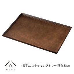 【名入れ可能】長手盆 木製 スタッキングトレー 尺一 33cm 茶色 漆器 日本製 国産 お盆 トレイ トレー 紀州漆器 伝統工芸 ギフト プレゼント