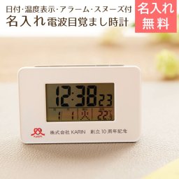 名入れ 時計 目覚まし時計 電波時計 プレゼント ギフト 【誕生日・創立記念】名入れ 電波目覚まし時計 コンパクトタイプ 送料無料