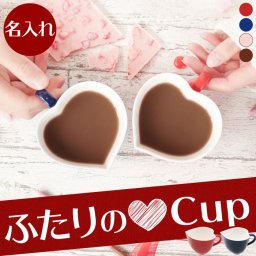 【 送料無料 】【 ハート型 ティーカップ ペア 】名前入り ペアギフト コーヒーカップ マグ シンプル おしゃれ 名入り 夫婦 結婚式 結婚祝い 引っ越し 新築 祝い 両親 妻 夫 陶器 磁器 婚式 彼氏 彼女 記念日 プレゼント 名 名前 入り 入れ 