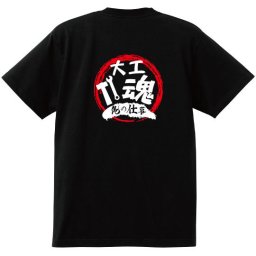 【名入れ対応】【俺の仕事Tシャツ】「大工魂４（ブラック）」 仕事に魂をかける大工さんに！オリジナルプリントTシャツ