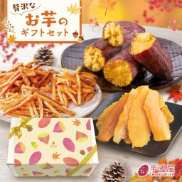 【秋ギフト】お芋のギフトセット さつまいも 和菓子セット いもけんぴ 干し芋 干しいも 芋けんぴ さつまいもスイーツ さつま芋 いも ギフト プレゼント スイーツ 絶品 高級 お取り寄せ お菓子 女性 男性 誕生日 健康 詰め合わせ 和菓子 詰合せ 快気祝い 和スイーツ さつまいものお菓子 送料無料 gift-k