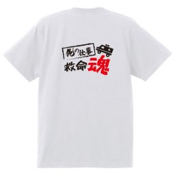 【名入れ対応】【俺の仕事Tシャツ】「救命魂３（ホワイト）」 仕事に魂をかける救命士さんに！オリジナルプリントTシャツ