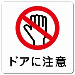 ドアに注意 注意 警告 表示 案内 施設 ピクトサイン マグネットステッカー マグネット 強力 正方形 13x13cm インテリア 飲食店 安全対策
