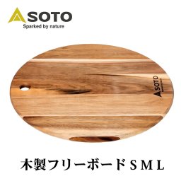 キャンプ 誕生日 プレゼント SOTO ソト 木製フリーボード S M L ST-6501S アカシア カッティングボード 鍋敷き ディッシュボード まな板  アウトドア用