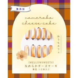 【無添加・小麦粉不使用】なめらかチーズケーキ（単品１０本入） 