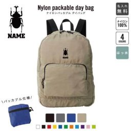 「カブトムシ」名入れパッカブルデイバッグ  リュックサック 名入れギフト 行楽 旅行 お出かけ ジムサック おしゃれバッグ 大容量バッグ バックパック通勤 通学 ジムバッグ  昆虫