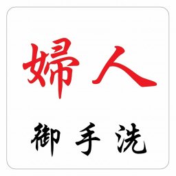 トイレ 御手洗 TOILET 婦人 御手洗 ピクトサイン ステッカー シール 塩ビ製 インテリア 施設 案内 注意 安全対策
