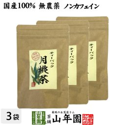 【国産 100%】月桃茶 2g×20パック×3袋セット ティーパック ノンカフェイン 沖縄県産 無農薬 月桃 月桃水 健康茶 妊婦 ダイエット ティーバッグ サプリ 苗 セット ギフト プレゼント プチギフト お茶 敬老の日 2026 内祝い お返し