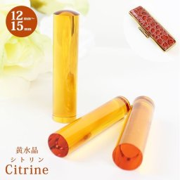 印鑑 はんこ 宝石印鑑 シトリン 黄水晶 (12mm～15mm) 印鑑ケース付 実印 銀行印 認印 開運印鑑祈願 女性 男性 かわいい citrine 10年保証