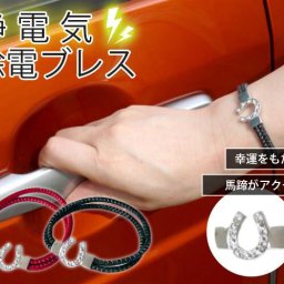静電気除去グッズ 静電気除去ブレスレット 静電気防止ブレスレット レディース かわいい おしゃれ 強力 カジュアル リストバンド 静電気対策 日本製 / 静電気除電ブレス　Ｗリング馬蹄