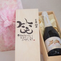 誕生日5月20日セット おたんじょうびおめでとうございます 笑う門には福来たる天使のアスティ イタリアスパークリングワイン(甘口)750ml デザイン書道家 榮田 清峰作