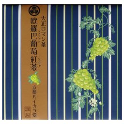 【 大正ロマン茶２５選 】 ★ 欧羅巴葡萄紅茶（マスカット紅茶）（2g×10パック）★縦縞柄とマスカットがシックな紅茶です★1パックで最大５００mlまで頂けます。