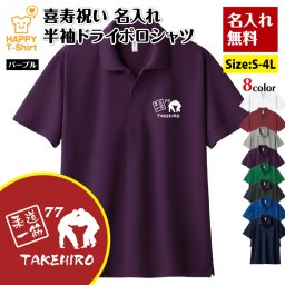 【名入れ】喜寿祝い ドライ ポロシャツ 柔道 一筋 プレゼント 男性 女性 メンズ レディース 名入れ無料 お祝い サプライズ 記念品
