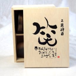 誕生日2月29日セット おたんじょうびおめでとうございます 笑う門には福来たる木箱珈琲マグカップセット(国産備前金彩マグカップと挽き立て特注ハッピーブレンド珈琲豆180g) 陶芸作家 安藤嘉規作×デザイン書道家 榮田　清峰作