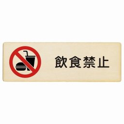飲食禁止 プレート 木製 長方形 18x6cm 安全対策 注意喚起 警告 お願い サインプレート ピクトサイン 表示 案内 場所 看板 施設 おしゃれ シンプル